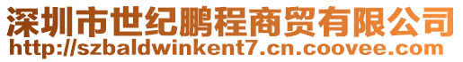深圳市世紀(jì)鵬程商貿(mào)有限公司