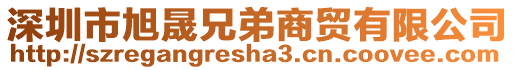 深圳市旭晟兄弟商貿有限公司