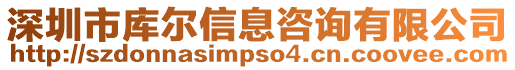 深圳市庫爾信息咨詢有限公司