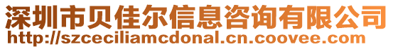 深圳市貝佳爾信息咨詢有限公司
