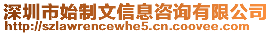 深圳市始制文信息咨詢有限公司