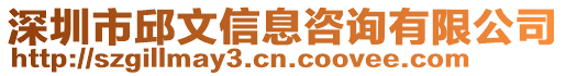 深圳市邱文信息咨詢有限公司