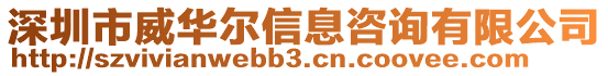 深圳市威華爾信息咨詢有限公司
