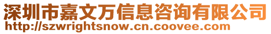 深圳市嘉文萬信息咨詢有限公司