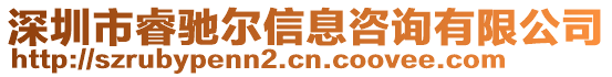 深圳市睿馳爾信息咨詢有限公司