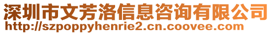 深圳市文芳洛信息咨詢有限公司