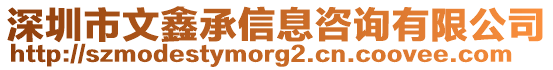 深圳市文鑫承信息咨詢有限公司