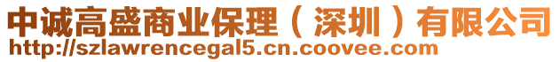 中誠高盛商業保理（深圳）有限公司