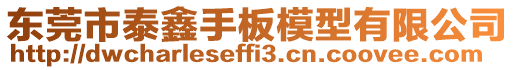 東莞市泰鑫手板模型有限公司