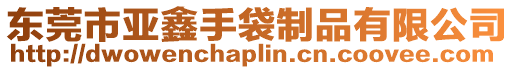 東莞市亞鑫手袋制品有限公司