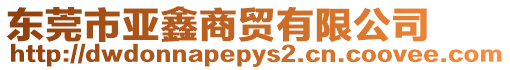 東莞市亞鑫商貿(mào)有限公司