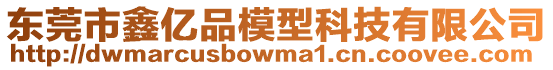 東莞市鑫億品模型科技有限公司