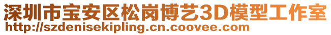 深圳市寶安區(qū)松崗博藝3D模型工作室