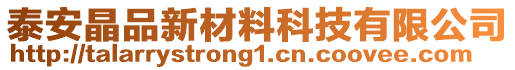 泰安晶品新材料科技有限公司