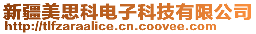 新疆美思科電子科技有限公司