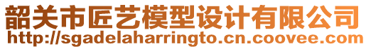韶關市匠藝模型設計有限公司