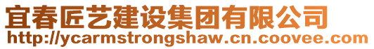 宜春匠藝建設(shè)集團(tuán)有限公司
