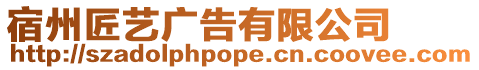 宿州匠藝廣告有限公司