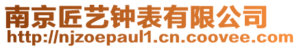 南京匠藝鐘表有限公司