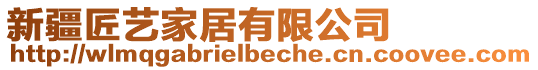 新疆匠藝家居有限公司