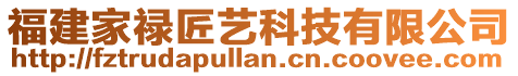 福建家祿匠藝科技有限公司