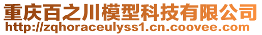 重慶百之川模型科技有限公司