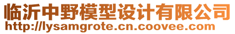臨沂中野模型設計有限公司