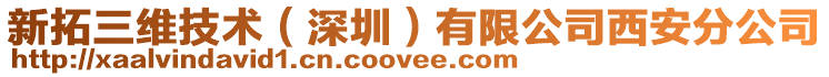 新拓三維技術(深圳)有限公司西安分公司