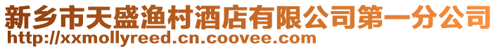 新鄉(xiāng)市天盛漁村酒店有限公司第一分公司