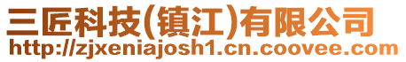 三匠科技(鎮江)有限公司