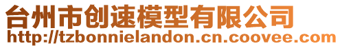 臺州市創速模型有限公司
