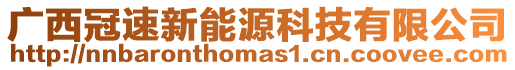 廣西冠速新能源科技有限公司