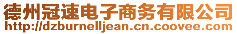 德州冠速電子商務有限公司