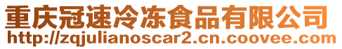 重慶冠速冷凍食品有限公司