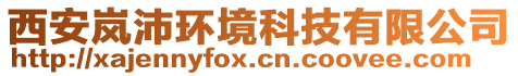 西安嵐沛環(huán)境科技有限公司