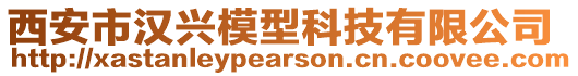 西安市漢興模型科技有限公司