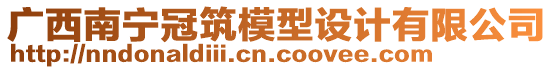廣西南寧冠筑模型設計有限公司