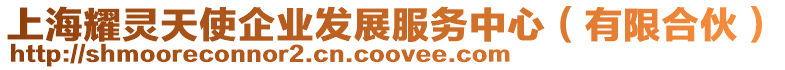 上海耀靈天使企業發展服務中心（有限合伙）