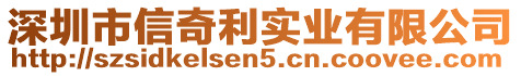 深圳市信奇利實業有限公司