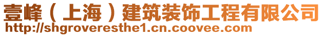 壹峰(上海)建筑裝飾工程有限公司