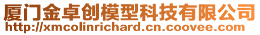 廈門金卓創模型科技有限公司