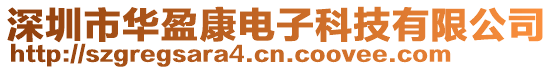 深圳市華盈康電子科技有限公司