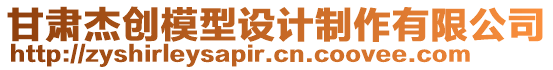 甘肅杰創模型設計制作有限公司