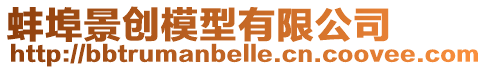 蚌埠景創模型有限公司
