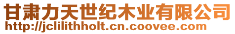 甘肅力天世紀木業有限公司