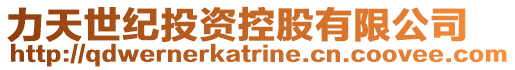 力天世紀投資控股有限公司