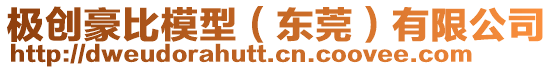 極創(chuàng)豪比模型（東莞）有限公司