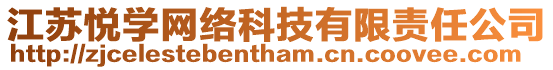 江蘇悅學(xué)網(wǎng)絡(luò)科技有限責(zé)任公司