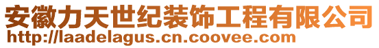 安徽力天世紀裝飾工程有限公司