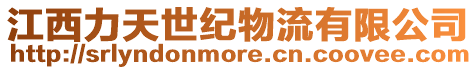 江西力天世紀物流有限公司